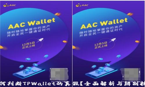 如何判断TPWallet的真假?全面解析与辨别技巧