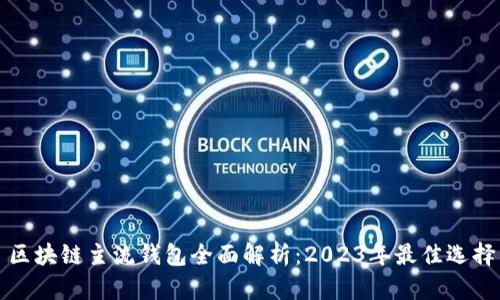 区块链主流钱包全面解析：2023年最佳选择