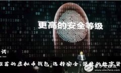 及相关关键词2023年最推荐的虚拟币钱包：选择安
