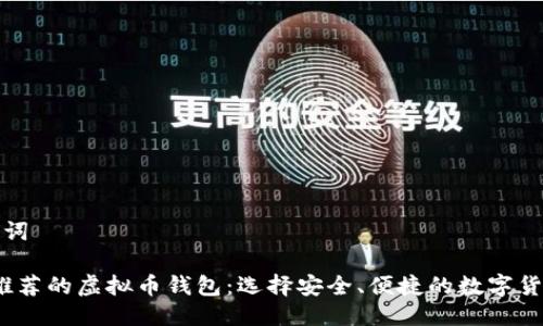 及相关关键词
2023年最推荐的虚拟币钱包:选择安全、便捷的数字货币存储方案