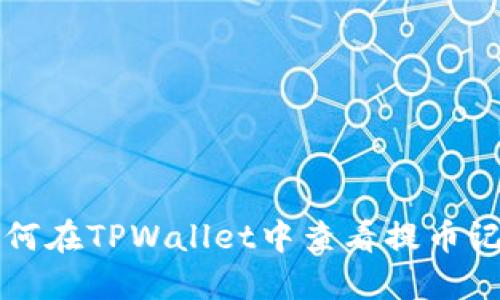 如何在TPWallet中查看提币记录