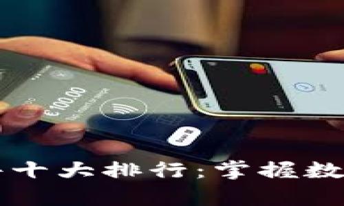 币圈行情分析软件十大排行：掌握数字货币投资新机遇