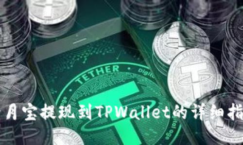 登月宝提现到TPWallet的详细指南