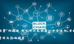 要解答“tpwallet转账要多少手续费”的问题，我们