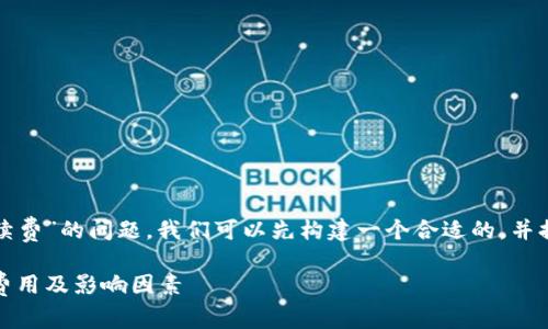 要解答“tpwallet转账要多少手续费”的问题，我们可以先构建一个合适的，并提出相关的关键词以及内容大纲。

tpwallet转账手续费详解：了解费用及影响因素