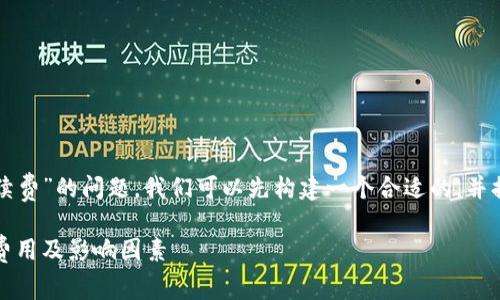 要解答“tpwallet转账要多少手续费”的问题，我们可以先构建一个合适的，并提出相关的关键词以及内容大纲。

tpwallet转账手续费详解：了解费用及影响因素