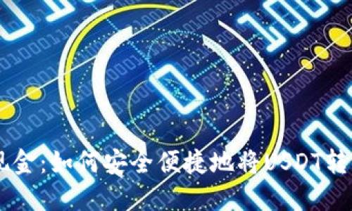 USDT取现金:如何安全便捷地将USDT转化为现金