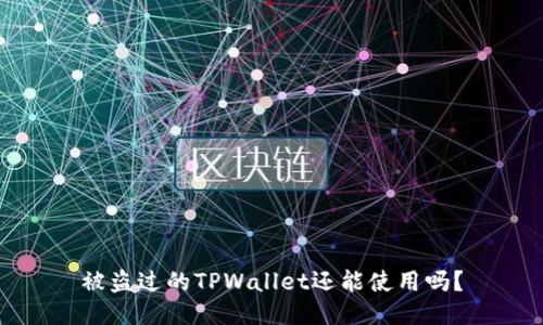 被盗过的TPWallet还能使用吗？
