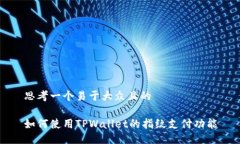 思考一个易于大众且的如何使用TPWallet的指纹支付