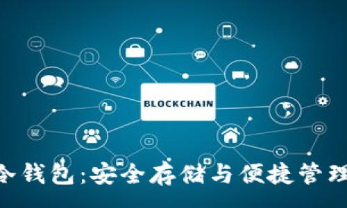 :
USDT TRC20冷钱包:安全存储与便捷管理你的数字资产