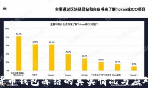 数字货币钱包冻结的真实情况与应对策略
