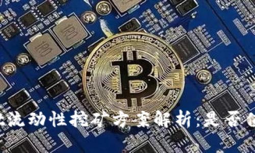 TPWallet流动性挖矿方案解析：是否值得投资？