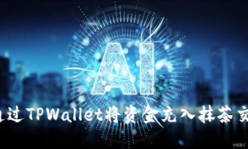 如何通过TPWallet将资金充入抹茶交易所？