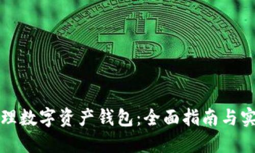 如何办理数字资产钱包：全面指南与实用技巧