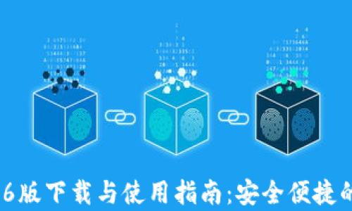 
tpwallet 1.3.6版下载与使用指南：安全便捷的数字钱包选择