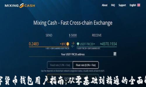 数字货币钱包用户指南:从零基础到精通的全面解析