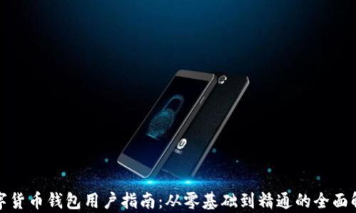 
数字货币钱包用户指南：从零基础到精通的全面解析