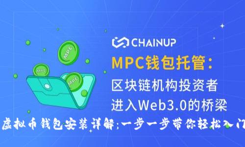 虚拟币钱包安装详解：一步一步带你轻松入门