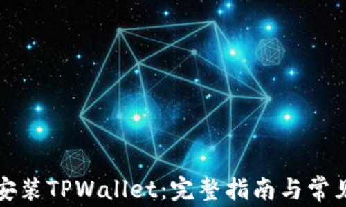 
如何下载安装TPWallet：完整指南与常见问题解答