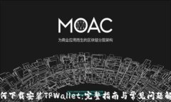如何下载安装TPWallet：完整指南与常见问题解答