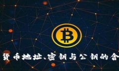 深入探讨加密货币地址、密钥与公钥的含义及其