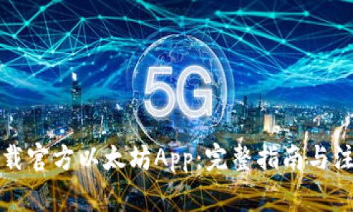 如何下载官方以太坊App：完整指南与注意事项