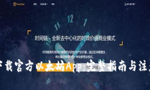 如何下载官方以太坊App：完整指南与注意事项