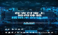 ## 和关键词苹果用户如何轻松下载TPWallet软件