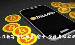 2023年最佳数字钱包推荐：安全、便捷与功能的完