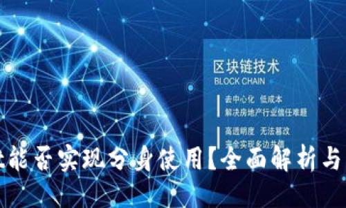 ## 
tpwallet能否实现分身使用？全面解析与用户指南