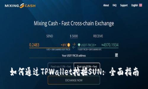 如何通过TPWallet挖掘SUN: 全面指南