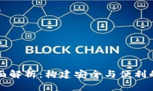 区块链子钱包的全面解析：构建安全与便利的加密资产管理工具