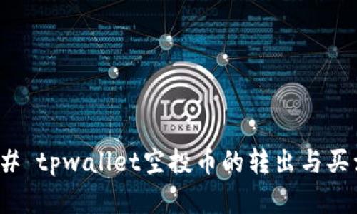 #### tpwallet空投币的转出与买卖指南