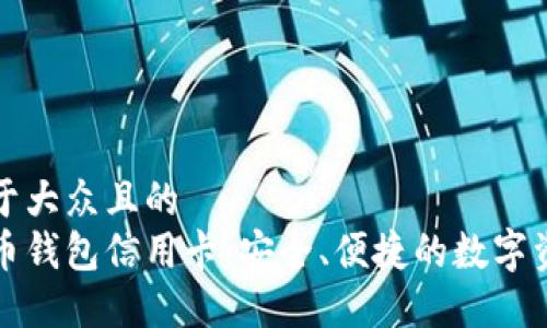 思考一个易于大众且的  
探索加密货币钱包信用卡：安全、便捷的数字资产管理方式