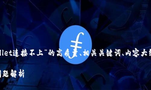 在这里，我将为您提供一个关于“tpwallet连接不上”的高质量、相关关键词、内容大纲、以及围绕七个相关问题的详细阐述。

tpwallet无法连接？解决方案及常见问题解析