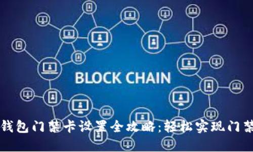 华为钱包门禁卡设置全攻略：轻松实现门禁管理