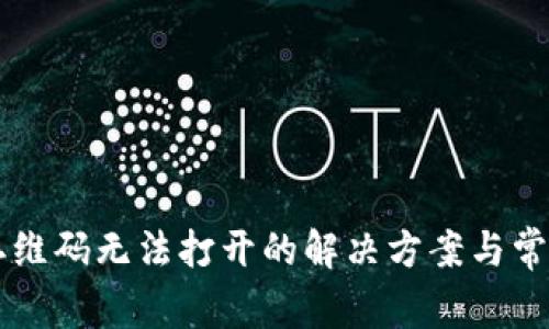 TPWallet二维码无法打开的解决方案与常见问题解析