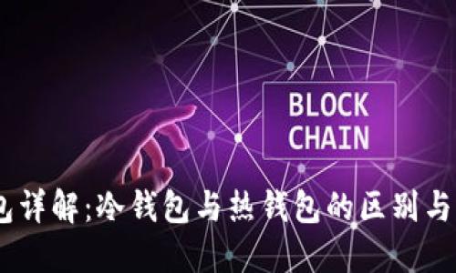 OKEx钱包详解：冷钱包与热钱包的区别与选择指南