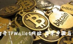 ### 如何打开TPWallet网址：简单步骤与常见问题解