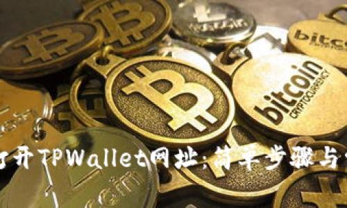 ### 如何打开TPWallet网址:简单步骤与常见问题解答