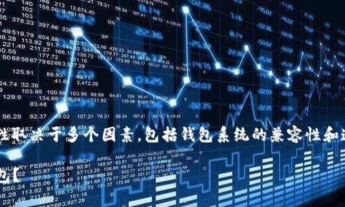 使用tpwallet打开比特派钱包的可行性取决于多个因素，包括钱包系统的兼容性和连接方法等。下面将详细分析这个问题。

### 用tpwallet能否打开比特派钱包？