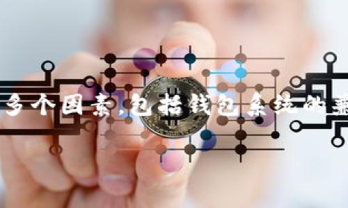 使用tpwallet打开比特派钱包的可行性取决于多个因素,包括钱包系统的兼容性和连接方法等。下面将详细分析这个问题。
### 用tpwallet能否打开比特派钱包?