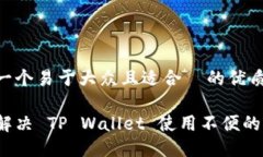 思考一个易于大众且适合  的优质如何解决 TP W