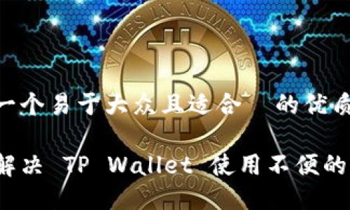 思考一个易于大众且适合  的优质

如何解决 TP Wallet 使用不便的问题？