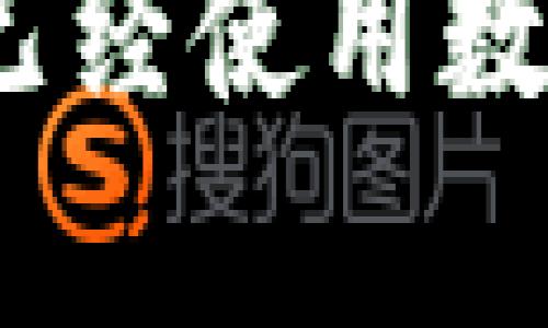 baioti数字货币钱包的使用条件与详细指南/baioti

数字货币，钱包使用，安全保障，区块链技术/guanjianci

### 内容主体大纲

1. 引言
   - 什么是数字货币钱包
   - 数字货币快速发展的背景

2. 数字货币钱包的类型
   - 热钱包与冷钱包的区别
   - 软钱包与硬钱包的选择

3. 使用数字货币钱包的基本条件
   - 技术要求
   - 设备支持
   - 用户身份验证

4. 数字货币钱包的安全性
   - 保障用户资产的安全措施
   - 如何防范钓鱼攻击

5. 常见数字货币钱包的使用步骤
   - 下载与安装
   - 钱包创建与备份

6. 交易与转账的基本操作
   - 如何进行交易
   - 交易费用与确认时间

7. 未来数字货币钱包的发展趋势
   - 技术革新对钱包的影响
   - 用户需求的变化

8. 总结
   - 使用数字货币钱包的重要性与前景

### 详细内容

#### 1. 引言

在数字货币崛起的背景下，越来越多的人开始关注如何安全地存储和使用这些虚拟资产。而数字货币钱包便是实现这一目标的重要工具。无论是比特币、以太坊，还是其他种类的数字货币，都需要通过数字钱包进行管理。

数字货币钱包的使用便利，但其本身的复杂性和安全性问题仍需用户关注。在本篇文章中，我们将详细探讨数字货币钱包的使用条件，并提供一系列实用的操作指南。

#### 2. 数字货币钱包的类型

数字货币钱包主要分为热钱包和冷钱包。在热钱包中，数字货币可以实时交易和转账，同时也更容易受到网络攻击。而冷钱包则是离线存储数字货币的方式，安全性高，但使用起来相对麻烦。

此外，钱包还可以根据软件和硬件的性质分为软钱包和硬钱包。软钱包是运行在智能手机或电脑上的应用程序，而硬钱包则是一种专门的物理设备，用于更加安全地存储私钥。

#### 3. 使用数字货币钱包的基本条件

在开始使用数字货币钱包之前，用户需要满足一些基本条件。首先，具备一定的网络基础知识以及对区块链技术的理解是非常有帮助的。同时，用户的设备（如手机、电脑等）也应支持钱包应用的运行，通常需要操作系统在最新版本或较为稳定的版本。

更为重要的是，用户身份的验证。部分交易平台和钱包服务需要用户提供身份证明，以防止不法活动及账户的被盗取。

#### 4. 数字货币钱包的安全性

安全性是使用数字货币钱包时最重要的考虑因素之一。许多钱包提供了不同层级的安全保护措施，例如双重身份验证（2FA）、密码保护、以及数据加密等。

用户还需定期检查账户的交易记录，及时发现异常情况。此外，防范钓鱼攻击的基本知识（如不随便点击邮件中的链接、不提供敏感信息等）也应掌握。

#### 5. 常见数字货币钱包的使用步骤

以某知名数字货币钱包为例，用户首先需要在官方网站或应用商店下载和安装钱包应用，随后创建一个新的账户。在创建过程中，用户通常需要设置强密码并备份生成的助记词，以防丢失。

完成注册之后，用户将能够通过钱包进行数字货币的接收、存储和发送。备份助记词是确保资金安全的重要步骤，用户应妥善保存。

#### 6. 交易与转账的基本操作

数字货币交易和转账流程相对简单，用户可以在钱包中输入对方地址及交易金额，即可完成转账。此外，用户还需注意相关的交易费用和确认时间，不同网络状况下，交易确认的速度可能不同。

建议用户在进行大额交易前，先进行小额测试，以确保对方地址的正确性和网络的稳定性。

#### 7. 未来数字货币钱包的发展趋势

随着区块链技术的发展，数字货币钱包也在不断演进。未来，钱包可能会实现更多的功能，例如智能合约的集成、自动化的资产管理等。当用户需求逐渐增加时，更多的创新将推动数字钱包的市场发展。

此外，用户对安全性的要求也将日益增高，钱包开发者需要持续改进安全技术，以保护用户的资产。

#### 8. 总结

数字货币钱包是连接用户与虚拟货币世界的重要工具，理解其使用条件和操作流程对于每个投资者来说都非常重要。通过本文的介绍，相信大家对于数字货币钱包的必要性有了更深刻的理解，并能在实践中应用这些知识。

### 相关问题

#### 1. 数字货币钱包必须连接互联网吗？

许多用户在使用数字货币钱包时常常会询问是否需要连接互联网。对于热钱包来说，使用时确实需要不断地保持网络连接，以便实时交易和更新区块链信息。而冷钱包则是离线存储的方式，通常在进行交易时需要暂时连接网络，因此在非交易时刻保持离线状态是可以保护资产安全的一种方法。

然而，离线情况下进行转账或接收操作是有其局限性的，用户需要妥善安排在线与离线的使用阶段，以达到安全与便利的平衡。

#### 2. 我该如何选择数字货币钱包？

选择数字货币钱包时，用户需要考虑几个关键因素。第一个是安全性，不同的钱包采取的保护措施各不相同，用户应选择那些有良好口碑和安全验证措施的钱包。其次是使用便捷性，用户界面友好的钱包能够帮助新手更快上手使用。

最后是费用，一些钱包会收取高额的交易费用，或对资金的转入转出设有限制。用户需要仔细对比不同钱包的各方面，并选择适合自身需求的钱包。

#### 3. 如何备份我的数字货币钱包？

备份数字货币钱包是至关重要的，尤其是在创建钱包时，用户通常会收到一组助记词或私钥。这些信息是恢复钱包和资金的唯一依据，因此用户应妥善保存这些信息，可以将其写下来并保存在安全的地方，或使用加密保存方式。

有些钱包还提供自动备份功能，例如通过电子邮件或云端服务。这些备份方式十分方便，但务必确保所用服务的安全性，以防信息泄漏。

#### 4. 如何确保数字货币交易的安全性？

交易的安全性对任何数字资产管理者来说都是首要考虑的问题。首先，用户在进行交易时应确保使用的是正规的数字货币交易平台，研究其安全性和用户反馈非常必要。

其次，建议用户使用双因素认证（2FA）来提高账户安全性，这样即使密码被盗，攻击者也无法轻易访问账户。另外，保持钱包及设备防护软件的更新，定期检查交易记录也是确保安全的重要措施。 

#### 5. 在数字货币钱包中丢失密码会怎样？

若用户在数字货币钱包中丢失了密码，可能面临失去访问权限的风险。一些钱包采取了一些恢复措施，例如允许用户通过助记词或安全问题来重置密码。如果用户没有保存助记词或私钥，恢复账户可能会变得非常困难，有时甚至会导致资金永远无法找回。因此，在创建钱包时，务必妥善保管相关的密码和助记词。

#### 6. 不同国家对数字货币钱包的监管政策有哪些？

各国对数字货币及其相关服务的监管政策存在很大差异。部分国家对数字货币持支持态度，鼓励其发展，例如新加坡和瑞士等国家，而另一些国家则出于对金融安全的考虑对数字货币实施严格监管，比如中国和印度。

用户在使用数字货币钱包时需关注所在国家的法律法规，以确保使用的合法性，避免因政策变化而带来的风险。了解当地监管政策也有助于用户选择更合适的交易平台和钱包。

#### 7. 数字货币钱包的费用是如何产生的？

在使用数字货币钱包过程中，用户可能会遇到各种费用，如交易费、提现费等。这些费用一般用于支付网络流量和矿工费，确保交易能够被及时确认。不同钱包对费用的收取方式有所不同，有些钱包会提供选择不同费用级别的选项，这将影响交易确认的速度。

在使用钱包前，用户应仔细阅读费用说明，以避免不必要的支出。调整交易费用设置合理也能有效提高交易效率。

通过以上各个方面的详细探讨，我们可以看到，数字货币钱包的使用条件及其操作流程在现代金融体系中变得越来越重要。希望本文能为有意使用或已经使用数字货币钱包的用户提供实用的信息和建议。