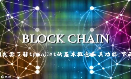 在讨论“建tpwallet要开网络吗”这个问题之前，我们先要了解tpwallet的基本概念和其功能。下面是围绕这个主题的内容大纲，以及相关问题的介绍。

建tpwallet需要开网络吗？