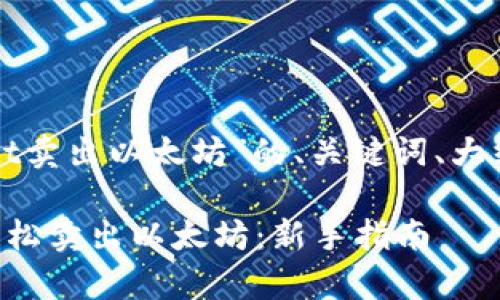 下面是关于“tpwallet卖出以太坊”的、关键词、大纲和详细内容的建议：

如何通过tpwallet轻松卖出以太坊：新手指南