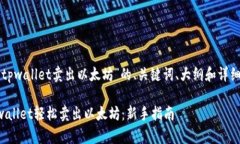 下面是关于“tpwallet卖出以太坊”的、关键词、大