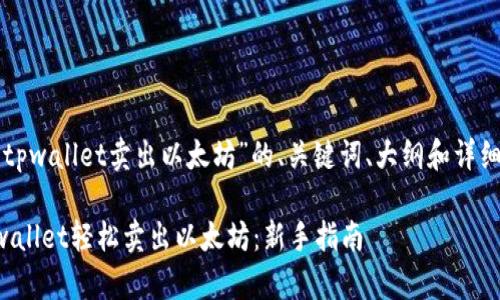 下面是关于“tpwallet卖出以太坊”的、关键词、大纲和详细内容的建议：

如何通过tpwallet轻松卖出以太坊：新手指南