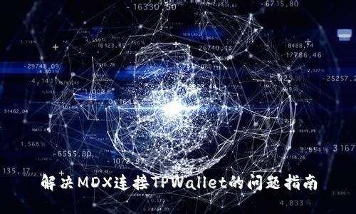 解决MDX连接TPWallet的问题指南